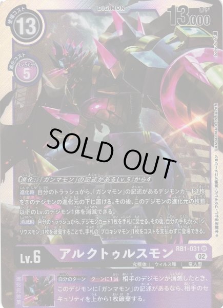 画像1: 【DIG】※プレイ用特価品※ アルクトゥルスモン【SR】RB1-031〈02〉 (1)