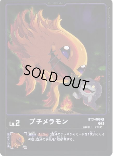 画像1: 【DIG】プチメラモン【U/ホイル】(RB1収録)BT3-006〈02〉 (1)