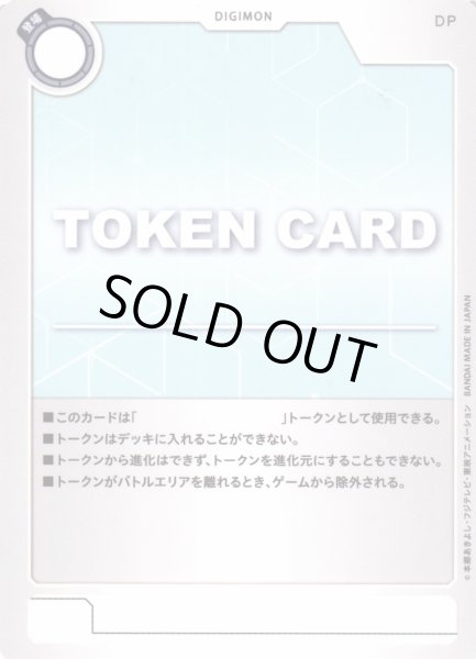 画像1: 【DIG】トークンカード(BT19収録) (1)
