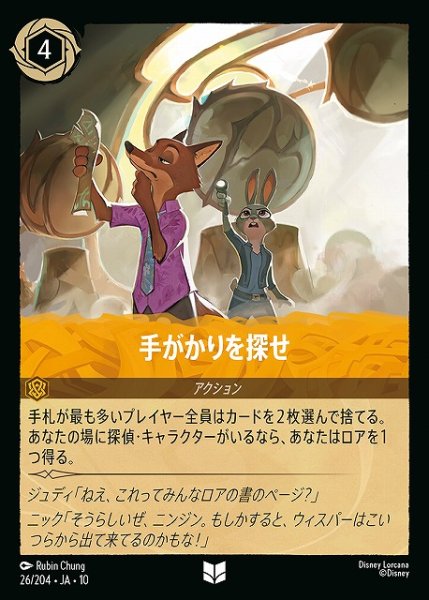 画像1: 【ロルカナ】手がかりを探せ【U/ホイル】JA・10・026[26/204・JA・10] (1)