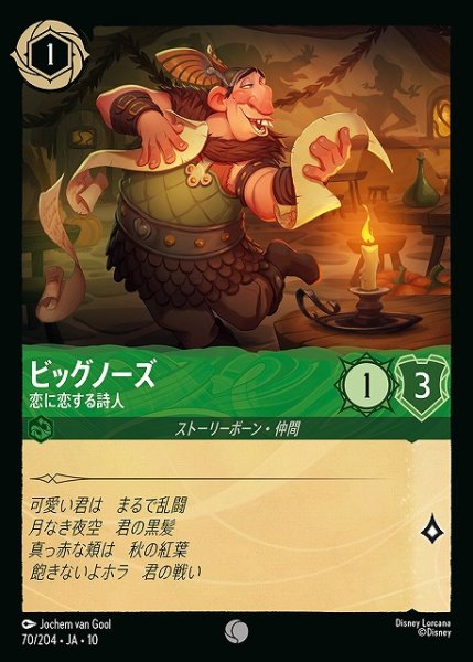 画像1: 【ロルカナ】ビッグノーズ-恋に恋する詩人【C/ホイル】JA・10・070[70/204・JA・10] (1)