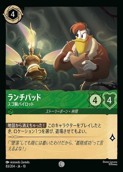 画像1: 【ロルカナ】ランチパッド-スゴ腕パイロット【R/ホイル】JA・10・083[83/204・JA・10] (1)
