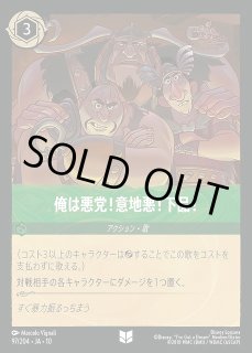 ロルカナ】俺は悪党！意地悪！下品！【U】JA・10・097[97/204・JA・10