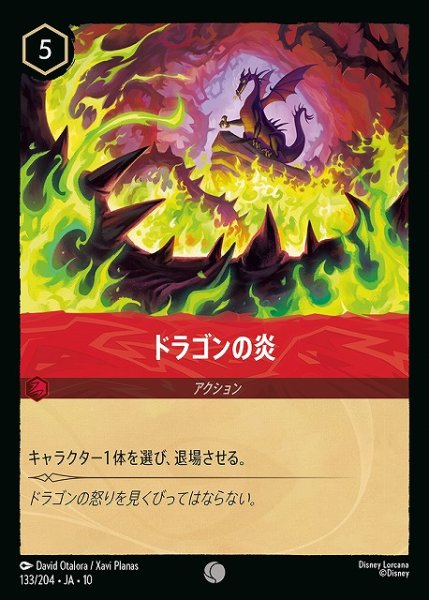 画像1: 【ロルカナ】ドラゴンの炎【C/ホイル】JA・10・133[133/204・JA・10] (1)
