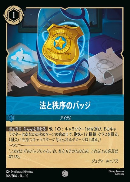 画像1: 【ロルカナ】法と秩序のバッジ【C】JA・10・166[166/204・JA・10] (1)