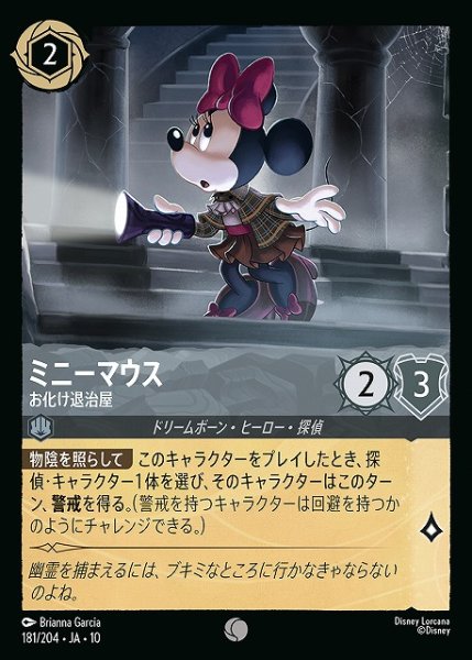 画像1: 【ロルカナ】ミニーマウス-お化け退治屋【C】JA・10・181[181/204・JA・10] (1)
