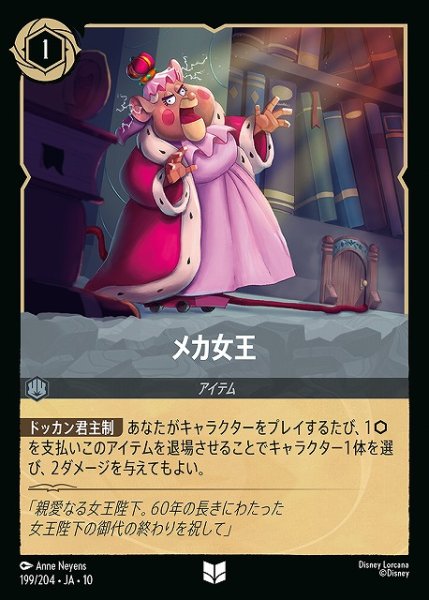 画像1: 【ロルカナ】メカ女王【U】JA・10・199[199/204・JA・10] (1)