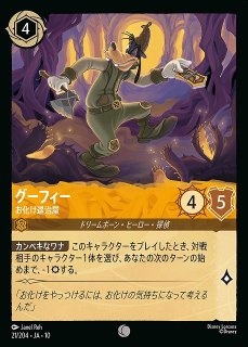 ロルカナ】グーフィー - ドタバタ迷探偵【E】JA・10・223[223/204・JA