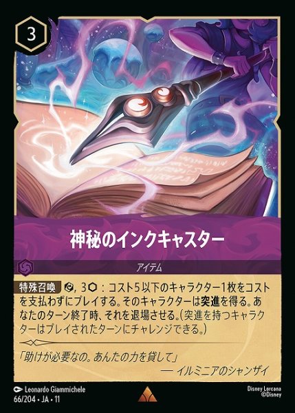 画像1: 【ロルカナ】神秘のインクキャスター【R/ホイル】JA・11・066[66/204・JA・11] (1)