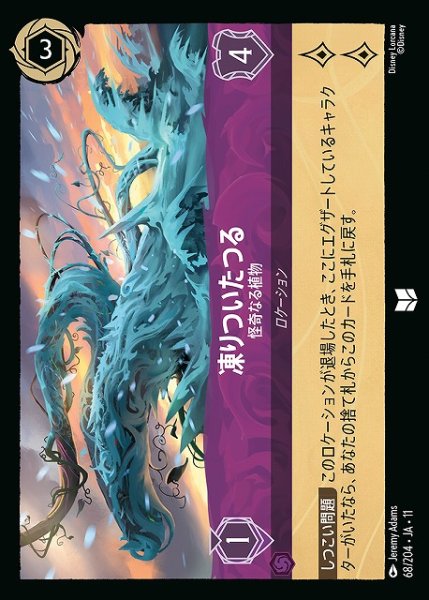 画像1: 【ロルカナ】凍りついたつる-怪奇なる植物【U/ホイル】JA・11・068[68/204・JA・11] (1)