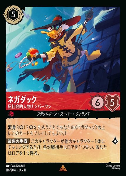 画像1: 【ロルカナ】ネガダック-反社会的人物ナンバーワン【R/ホイル】JA・11・116[116/204・JA・11] (1)