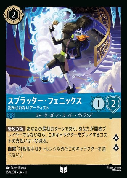 画像1: 【ロルカナ】スプラッター・フェニックス-認められないアーティスト【U】JA・11・153[153/204・JA・11] (1)