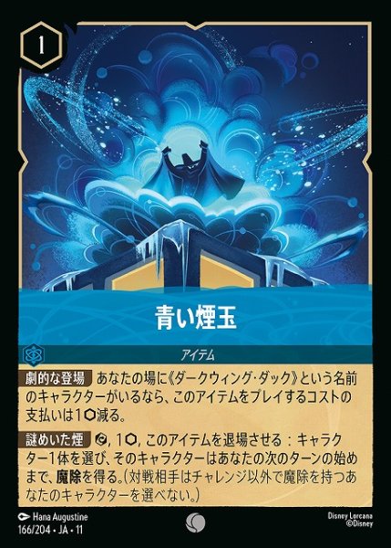 画像1: 【ロルカナ】青い煙玉【C】JA・11・166[166/204・JA・11] (1)