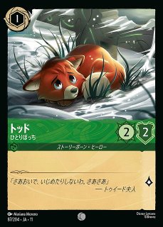 ロルカナ】トッド - 魚取りの名人【E】JA・11・230[230/204・JA・11