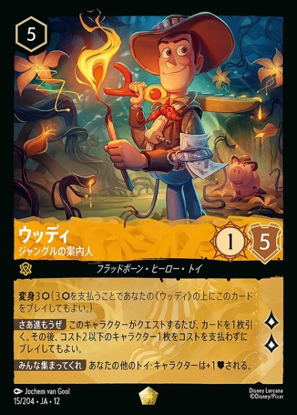 画像1: 【ロルカナ】ウッディ-ジャングルの案内人【L/ホイル】JA・12・015[15/204・JA・12] (1)