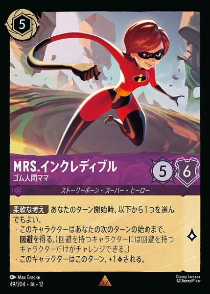 画像1: 【ロルカナ】Mrs.インクレディブル-ゴム人間ママ【R】JA・12・049[49/204・JA・12] (1)