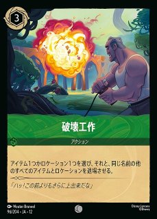 ロルカナ】破壊工作【C】JA・12・096[96/204・JA・12]ディズニー