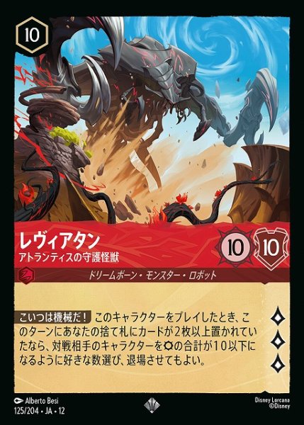 画像1: 【ロルカナ】レヴィアタン-アトランティスの守護怪獣【SR/ホイル】JA・12・125[125/204・JA・12] (1)