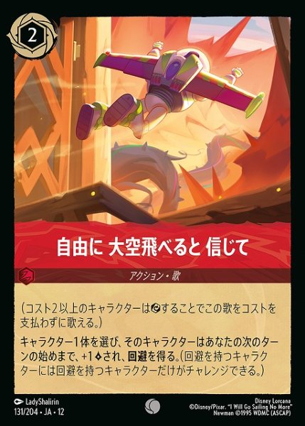 画像1: 【ロルカナ】自由に 大空飛べると 信じて【C】JA・12・131[131/204・JA・12] (1)