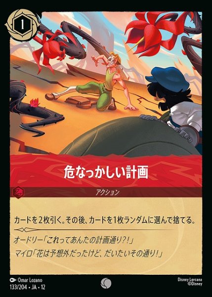 画像1: 【ロルカナ】危なっかしい計画【C】JA・12・133[133/204・JA・12] (1)
