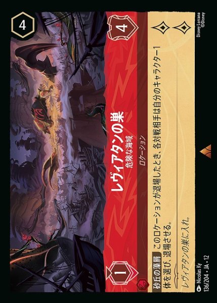 画像1: 【ロルカナ】レヴィアタンの巣-危険な海域【R】JA・12・136[136/204・JA・12] (1)