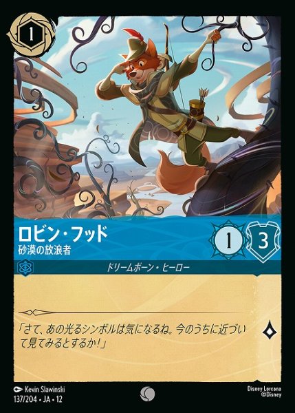 画像1: 【ロルカナ】ロビン・フッド-砂漠の放浪者【C】JA・12・137[137/204・JA・12] (1)