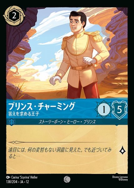 画像1: 【ロルカナ】プリンス・チャーミング-答えを求める王子【C】JA・12・138[138/204・JA・12] (1)