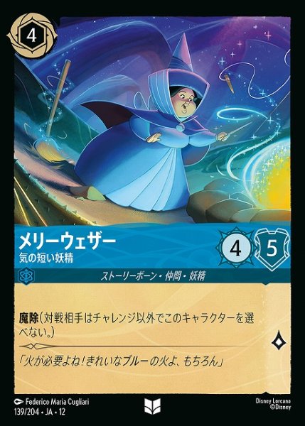 画像1: 【ロルカナ】メリーウェザー-気の短い妖精【U】JA・12・139[139/204・JA・12] (1)