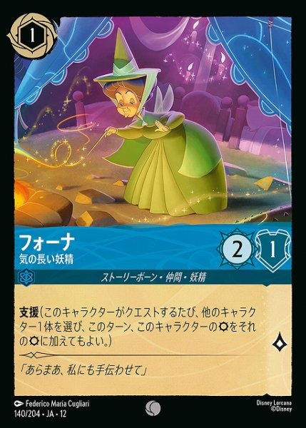 画像1: 【ロルカナ】フォーナ-気の長い妖精【C】JA・12・140[140/204・JA・12] (1)