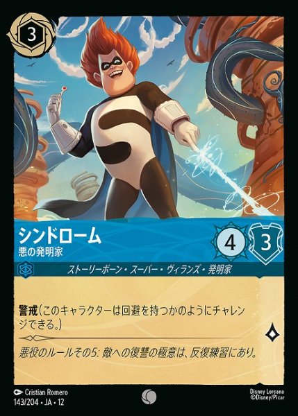 画像1: 【ロルカナ】シンドローム-悪の発明家【C】JA・12・143[143/204・JA・12] (1)