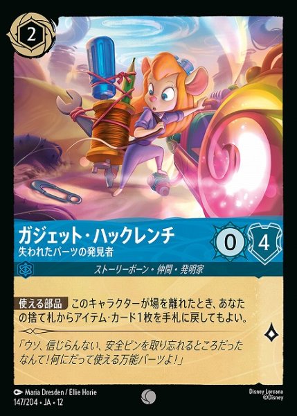 画像1: 【ロルカナ】ガジェット・ハックレンチ-失われたパーツの発見者【C】JA・12・147[147/204・JA・12] (1)