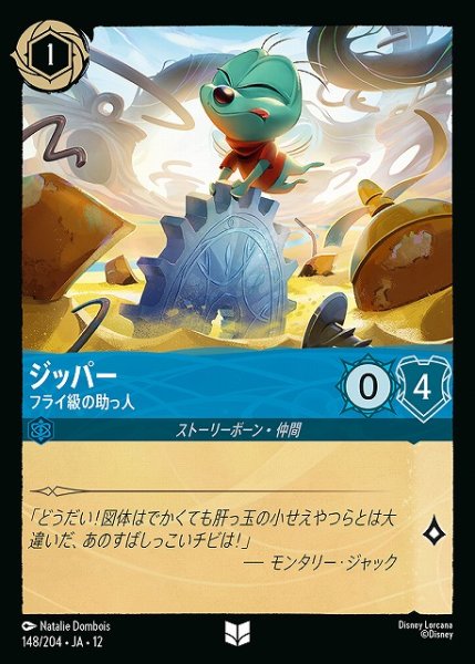 画像1: 【ロルカナ】ジッパー-フライ級の助っ人【U】JA・12・148[148/204・JA・12] (1)