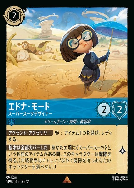 画像1: 【ロルカナ】エドナ・モード-スーパースーツデザイナー【R】JA・12・149[149/204・JA・12] (1)