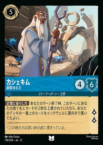 画像1: 【ロルカナ】カシェキム-叡智ある王【U】JA・12・158[158/204・JA・12] (1)
