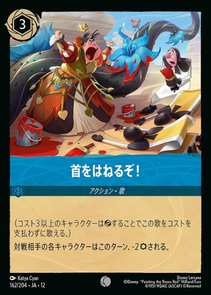 画像1: 【ロルカナ】首をはねるぞ！【C/ホイル】JA・12・162[162/204・JA・12] (1)