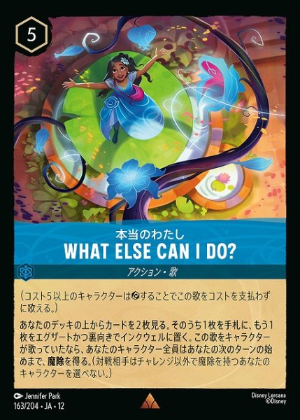 画像1: 【ロルカナ】本当のわたし-WHAT ELSE CAN I DO?【R】JA・12・163[163/204・JA・12] (1)