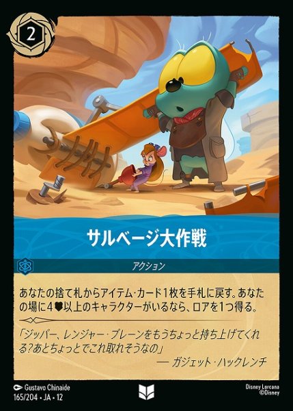 画像1: 【ロルカナ】サルベージ大作戦【U/ホイル】JA・12・165[165/204・JA・12] (1)