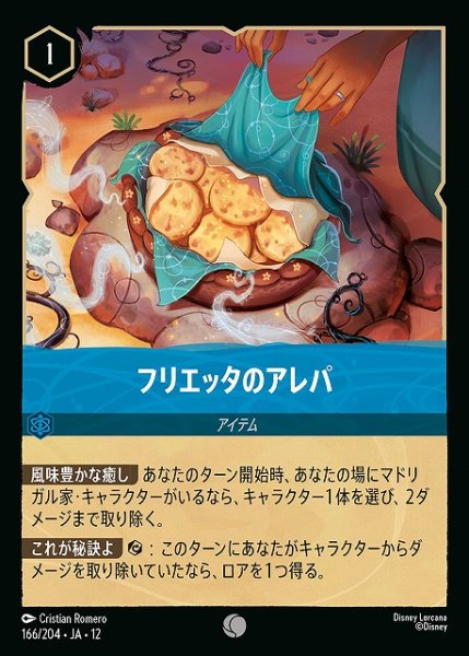 画像1: 【ロルカナ】フリエッタのアレパ【C/ホイル】JA・12・166[166/204・JA・12] (1)