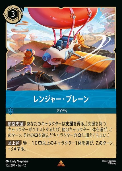 画像1: 【ロルカナ】レンジャー・プレーン【R】JA・12・167[167/204・JA・12] (1)