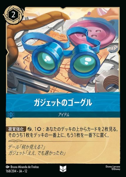 画像1: 【ロルカナ】ガジェットのゴーグル【U/ホイル】JA・12・168[168/204・JA・12] (1)