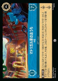 ロルカナ】ミラベル・マドリガル 音楽の魔法【E】JA・7・206[206/204