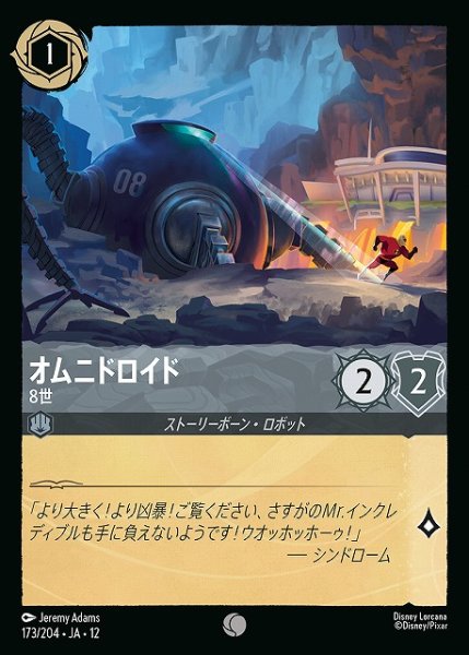 画像1: 【ロルカナ】オムニドロイド-8世【C/ホイル】JA・12・173[173/204・JA・12] (1)
