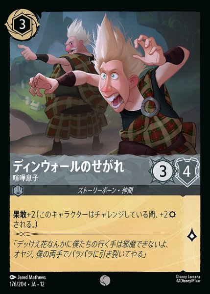 画像1: 【ロルカナ】ディンウォールのせがれ-喧嘩息子【C/ホイル】JA・12・176[176/204・JA・12] (1)