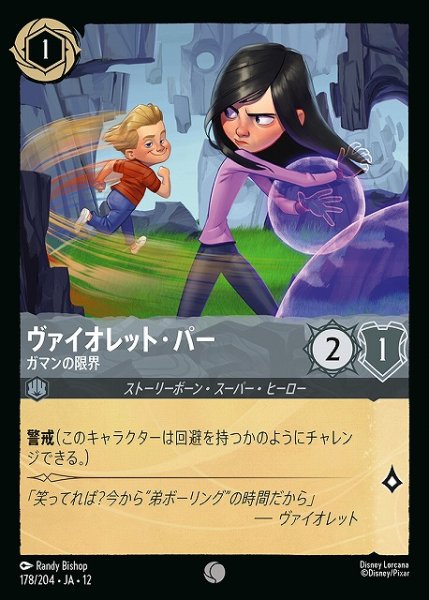 画像1: 【ロルカナ】ヴァイオレット・パー-ガマンの限界【C/ホイル】JA・12・178[178/204・JA・12] (1)