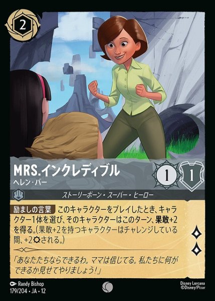 画像1: 【ロルカナ】Mrs.インクレディブル-ヘレン・パー【C/ホイル】JA・12・179[179/204・JA・12] (1)
