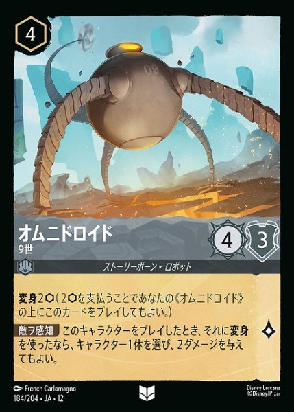 画像1: 【ロルカナ】オムニドロイド-9世【U】JA・12・184[184/204・JA・12] (1)