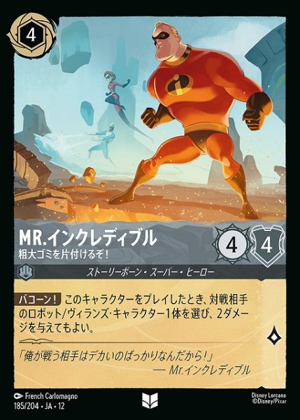 画像1: 【ロルカナ】Mr.インクレディブル-粗大ゴミを片付けるぞ！【U/ホイル】JA・12・185[185/204・JA・12] (1)