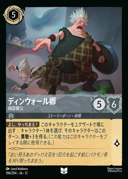 画像1: 【ロルカナ】ディンウォール卿-頑固親父【R/ホイル】JA・12・186[186/204・JA・12] (1)