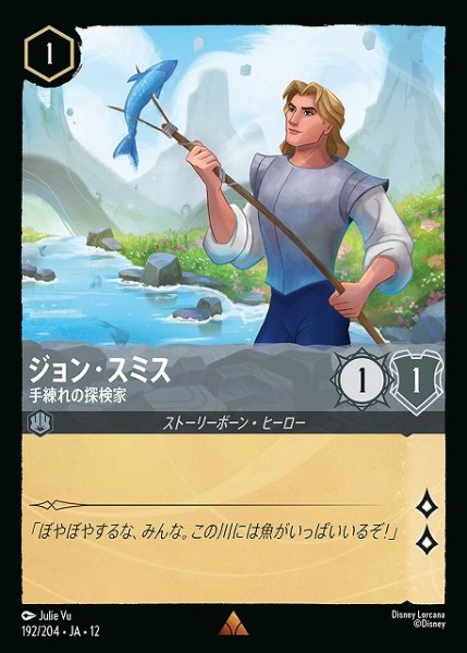 画像1: 【ロルカナ】ジョン・スミス-手練れの探検家【R/ホイル】JA・12・192[192/204・JA・12] (1)