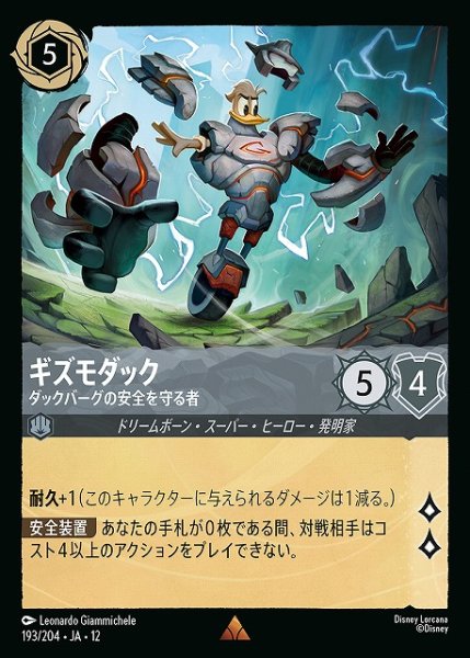 画像1: 【ロルカナ】ギズモダック-ダックバーグの安全を守る者【R/ホイル】JA・12・193[193/204・JA・12] (1)